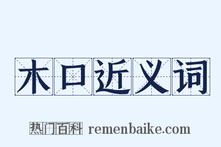 木口近义词是什么意思的图片